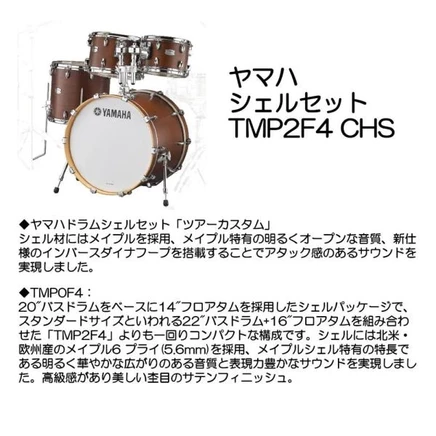 Комплект барабанных корпусов Yamaha TMP2F4 CHS