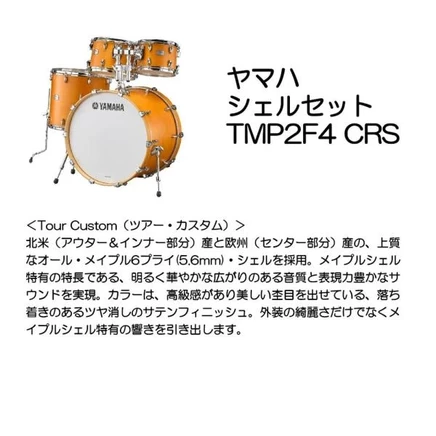 Комплект барабанных корпусов Yamaha TMP2F4 CRS